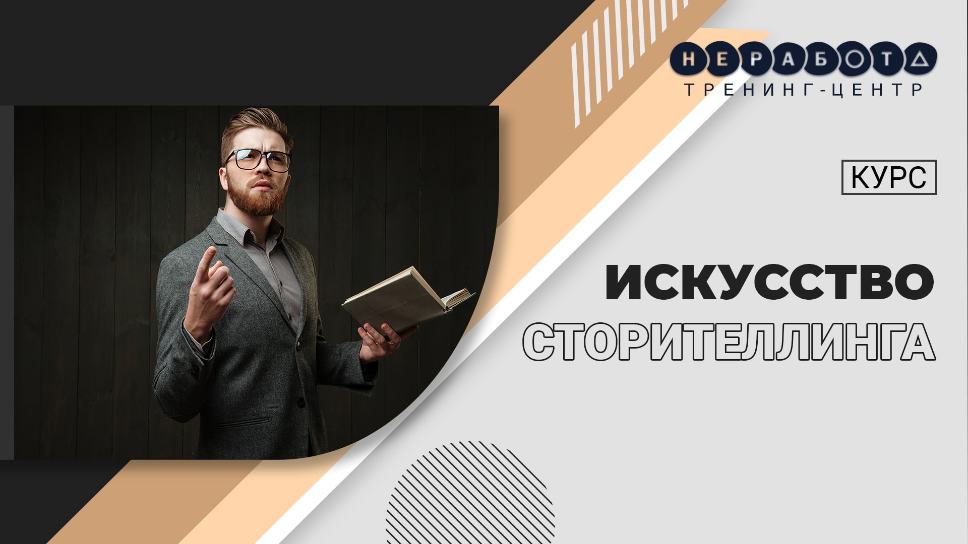 Искусство сторителлинга