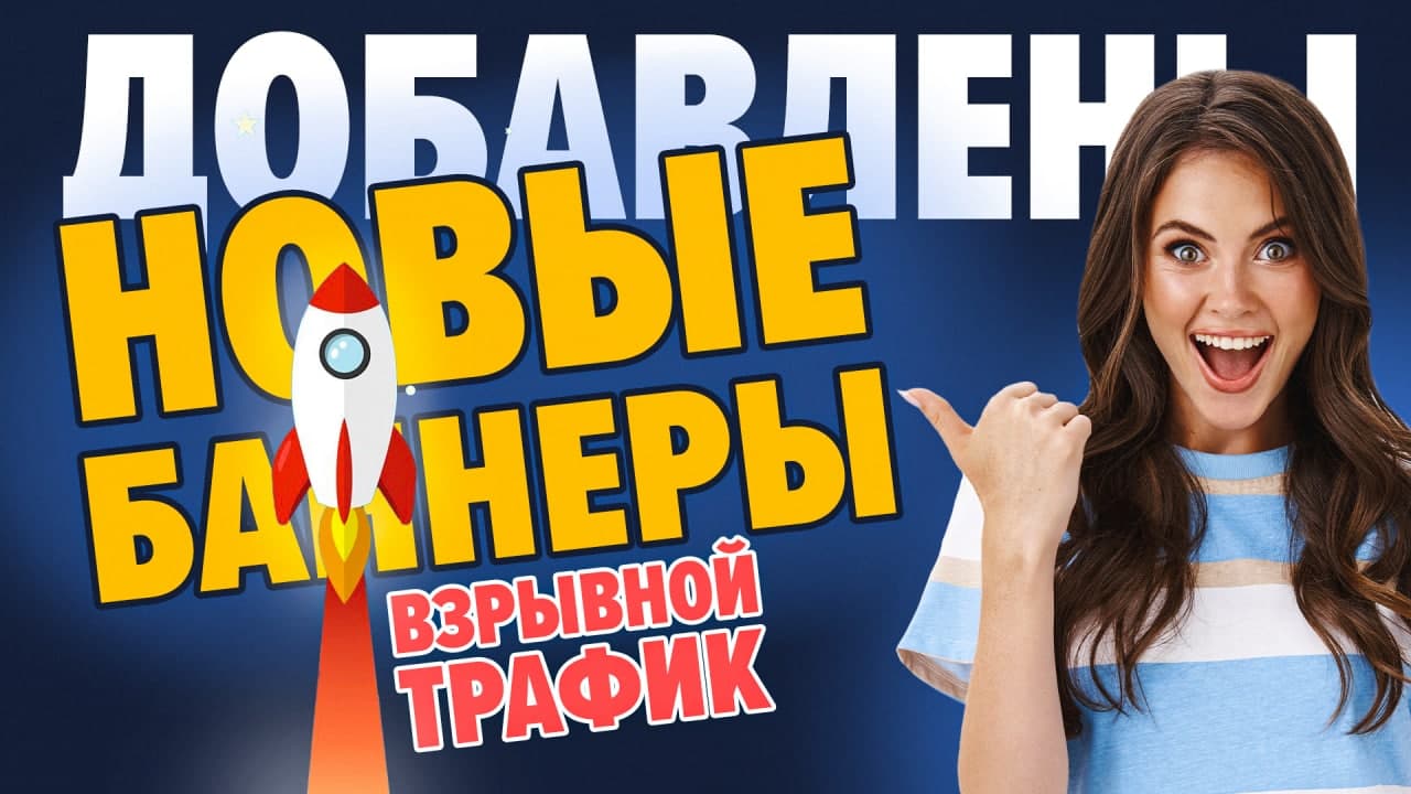 ДОБАВЛЕНЫ НОВЫЕ БАННЕРЫ